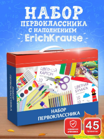Набор первоклассника с наполнением Erich Krause 45 предметов