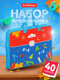 Набор первоклассника с наполнением Erich Krause 40 предметов универсальный в папке