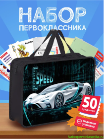 Набор первоклассника с наполнением Erich Krause 50 предметов в папке для мальчика