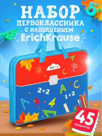 Набор первоклассника с наполнением Erich Krause 45 предметов универсальный в папке 