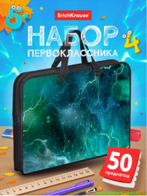 Набор первоклассника с наполнением Erich Krause 50 предметов в папке для мальчика