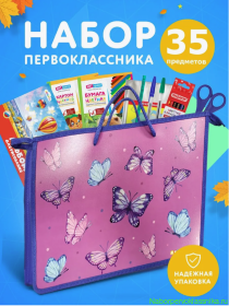 Набор первоклассницы 35 предметов для девочки в пластиковой папке