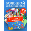 Набор Школьника 70 предметов