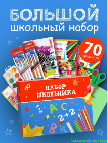 Набор Школьника 70 предметов